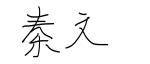 永利皇宫赌场